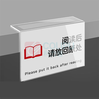 豪思克普 标识牌 14.8*10cm 内容:阅读后请放回原处