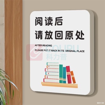 豪思克普 标识牌 18*23cm 内容:阅读后请放回原处
