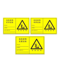 其实奇 危险品标识-危废标识-危废贮存/处置/利用设施标识-铝板喷漆/裱反光膜 QSQ-BS-TY-260122 558*900mm*1块 横版/竖版可选