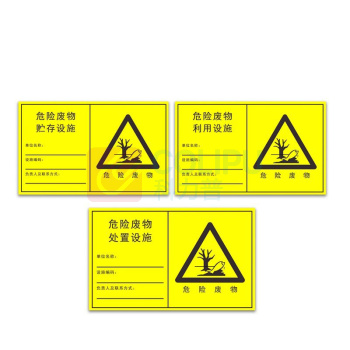 其实奇 危险品标识-危废标识-危废贮存/处置/利用设施标识-铝板喷漆/裱反光膜 QSQ-BS-TY-260124 186*300mm*1块 横版/竖版可选