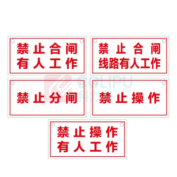 其实奇 警示标识牌-警示标识-禁止合闸/有人工作/线路有人工作/禁止分闸/禁止操作-亚克力裱磁性贴上口打孔配挂绳(悬挂粘贴两用) QSQ-BS-TY-260255 60*120mm*1包 (1包共10块)