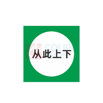 其实奇 警示标识牌-警示标识-在此工作/从此上下/从此进出-雪弗板上口打孔配挂绳 QSQ-BS-TY-260261 80*80mm*1包 (1包共10块)
