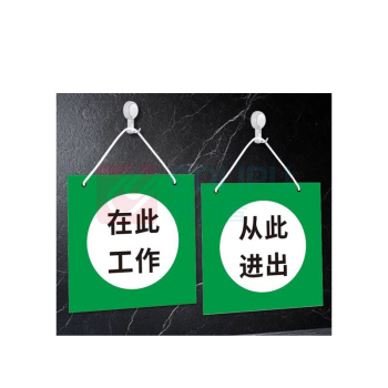 其实奇 警示标识牌-警示标识-在此工作/从此上下/从此进出-雪弗板上口打孔配挂绳 QSQ-BS-TY-260261 80*80mm*1包 (1包共10块)