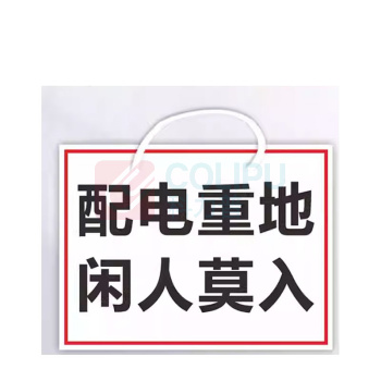 其实奇 警示标识牌-警示标识-禁止合闸/有人工作/线路有人工作/禁止分闸/禁止操作-铝板喷漆/裱反光膜上口打孔配挂绳 QSQ-BS-TY-260254 60*120mm*1包 (1包共10块)