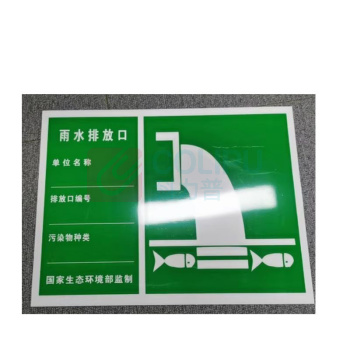 其实奇 危险品标识-危废标识-一般固体废物/污水/雨水/废气排放口标识-铝板喷漆/裱反光膜 QSQ-BS-TY-260132 300*400mm*1块 横版/竖版可选