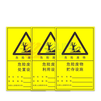 其实奇 危险品标识-危废标识-危废贮存/处置/利用设施标识-铝板喷漆/裱反光膜 QSQ-BS-TY-260123 372*600mm*1块 横版/竖版可选