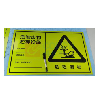 其实奇 危险品标识-危废标识-危废贮存/处置/利用设施标识-铝板喷漆/裱反光膜 QSQ-BS-TY-260123 372*600mm*1块 横版/竖版可选