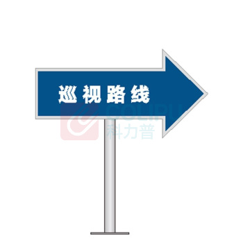 其实奇 安全标识牌-指示标识-巡视路线-铝板裱反光膜配不锈钢立杆 QSQ-BS-TY-260279 650*300mm*双面,h=1000mm