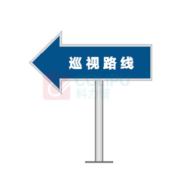 其实奇 安全标识牌-指示标识-巡视路线-铝板裱反光膜配不锈钢立杆 QSQ-BS-TY-260279 650*300mm*双面,h=1000mm