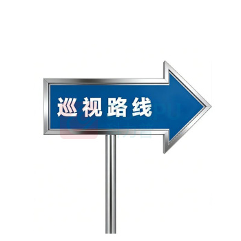 其实奇 安全标识牌-指示标识-巡视路线-铝板裱反光膜配不锈钢立杆 QSQ-BS-TY-260279 650*300mm*双面,h=1000mm