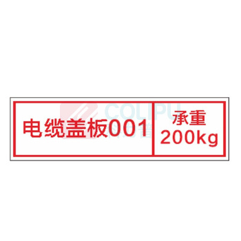 其实奇 安全标识牌-提示类标识-电缆沟盖板编号/承重标识,铝板喷漆uv上光油 QSQ-BS-TY-260312 180*60mm*1包 (1包共10块)