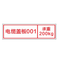 其实奇 安全标识牌-提示类标识-电缆沟盖板编号/承重标识,铝板喷漆uv上光油 QSQ-BS-TY-260312 180*60mm*1包 (1包共10块)