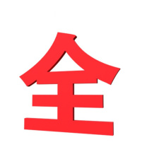 其实奇 安全标识牌-标识-大字安全标语-加厚雪弗板/PVC雕刻字 QSQ-BS-TY-260324 600*600*单个字