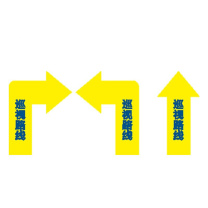 其实奇 安全标识牌-指示标识-巡视路线(直行/左转/右转)-高清车贴裱斜纹膜 QSQ-BS-TY-260278 300*400mm*1包 (1包共3张,直行/左转/右转各一张)