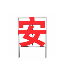 其实奇 安全标识牌-标识-大字安全标语-金属折边烤漆配田字架 QSQ-BS-TY-260331 1200*1200*单个字