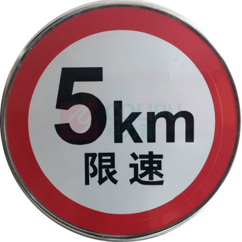 OIMG 反光圆形安全警示牌 50x50cm 限速行驶