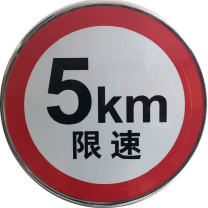 OIMG 反光圆形安全警示牌 50x50cm 限速行驶