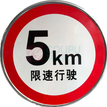 OIMG 反光圆形安全警示牌 50x50cm 限速行驶