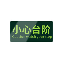 罗德力 PVC荧光标识夜光地贴墙贴 145*295mm 小心台阶 (黑绿色) 50张/组