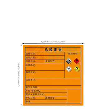 豪思克普 新国标危险废物标签标识牌 HSKP1110WF 10*10cm*100张装
