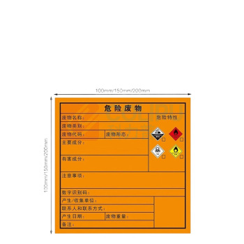 豪思克普 新国标危险废物标签标识牌 HSKP15155B 15*15cm*50张装