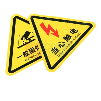MDNG PVC三角形安全标识牌 【有电危险】 20x20cm 背胶款10个装