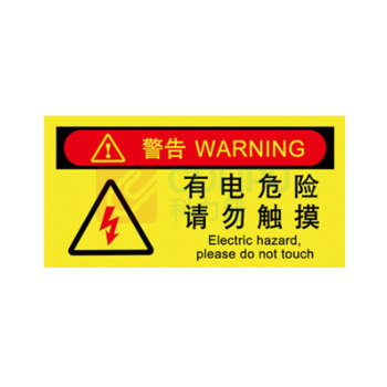 MDNG PVC安全标识牌 【有电危险请勿触摸】 20x30cm 背胶款