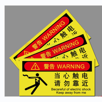 MDNG PVC安全标识牌 【当心触电请勿靠近】 20x30cm 背胶款