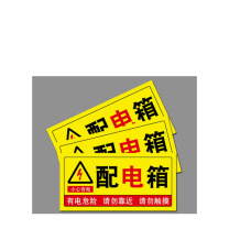 MDNG PVC安全标识牌 【配电箱】 20x30cm 背胶款