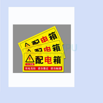 MDNG PVC安全标识牌 【配电箱】 20x30cm 背胶款