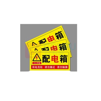 MDNG PVC安全标识牌 【配电箱】 20x30cm 背胶款