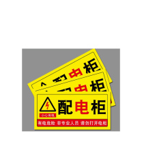 MDNG PVC安全标识牌 【配电柜】 20x30cm 背胶款