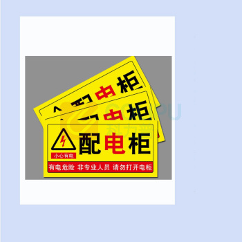 MDNG PVC安全标识牌 【配电柜】 20x30cm 背胶款