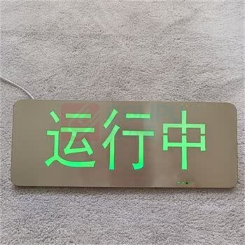 MDNG 不锈钢指示牌 绿光壁挂 【运行中】 (绿色) 如需其他内容请联系客服