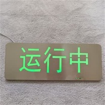 MDNG 不锈钢指示牌 绿光壁挂 【运行中】 (绿色) 如需其他内容请联系客服
