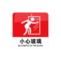 罗德力 亚克力提示牌标志牌标识 10×10cm 小心玻璃 10张/组
