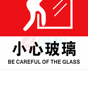 罗德力 亚克力提示牌标志牌标识 10×10cm 小心玻璃 10张/组