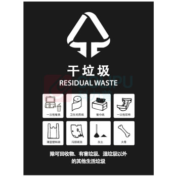 科力邦 Kelibang 垃圾桶分类标识不干胶贴 KBT001 50*40cm 干垃圾 (黑色)