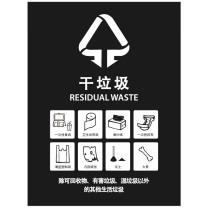 科力邦 Kelibang 垃圾桶分类标识不干胶贴 KBT001 30*40cm 干垃圾 (黑色)