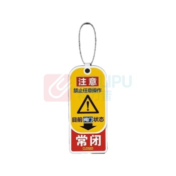 OIMG 阀门设备警示牌ABS塑料 10*3.5CM 常开常闭 带挂绳 10个/组