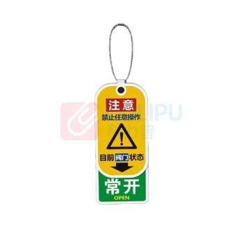 OIMG 阀门设备警示牌ABS塑料 10*3.5CM 常开常闭 带挂绳 10个/组