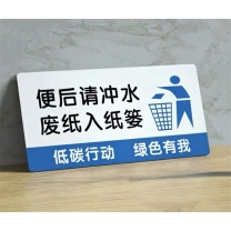 米恒 标牌 30*15cm 便后请冲水,废纸入纸篓,低碳行动,绿色有我
