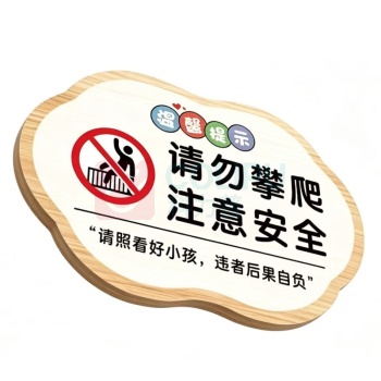 国产定制 PVC请勿攀爬标识牌 20*30cm*9mm (白色)