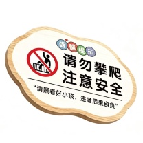 国产定制 PVC请勿攀爬标识牌 20*30cm*9mm (白色)
