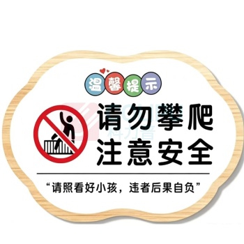 国产定制 PVC请勿攀爬标识牌 20*30cm*9mm (白色)