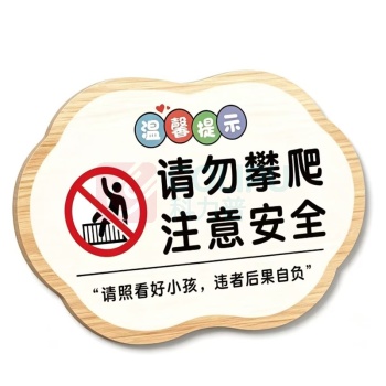国产定制 PVC请勿攀爬标识牌 20*30cm*9mm (白色)