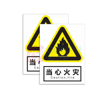 罗德力 安全警示标牌 不干胶安全标识 20x30cm 当心火灾