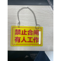 晶事达 警示牌 M-J16 亚克力3mm配挂链 有人检修禁止合闸