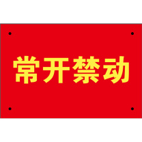 晶事达 警示牌 150×100mm 铝板 1mm 四角打孔 常开禁动