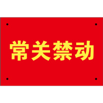 晶事达 警示牌 150×100mm 铝板 1mm 四角打孔 常关禁动
